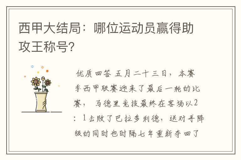 西甲大结局:哪位运动员赢得助攻王称号?