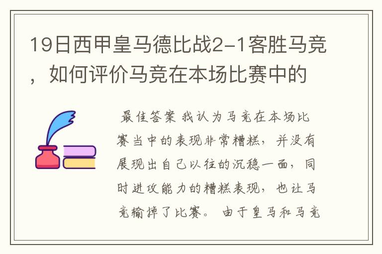 19日西甲皇马德比战2-1客胜马竞,如何评价马竞在本场比赛中的表现?