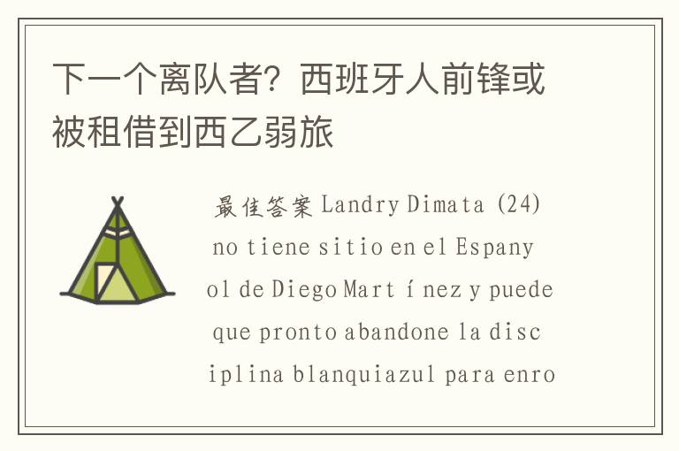 下一个离队者?西班牙人前锋或被租借到西乙弱旅
