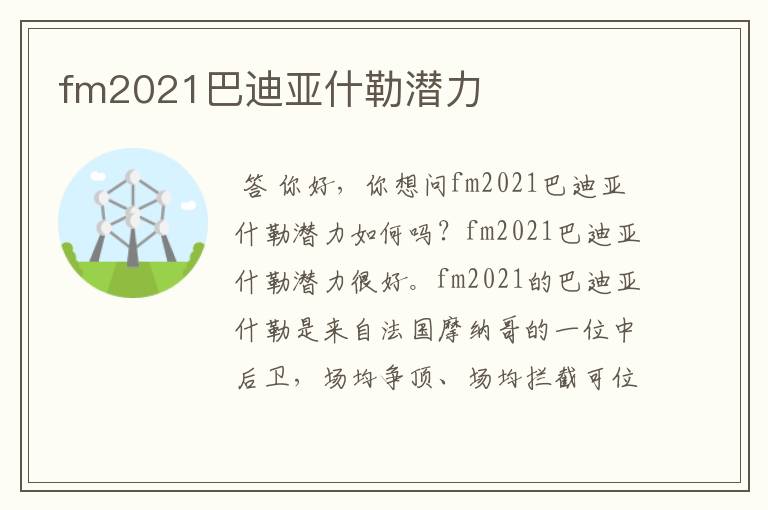 fm2021巴迪亚什勒潜力