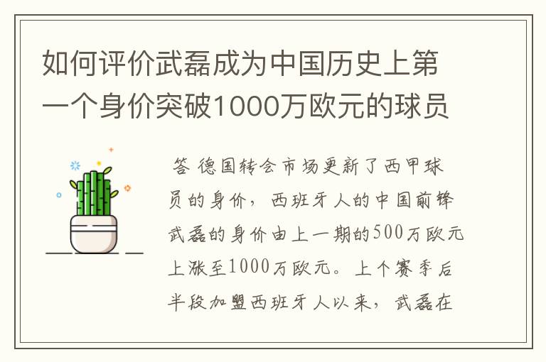 如何评价武磊成为中国历史上第一个身价突破1000万欧元的球员？