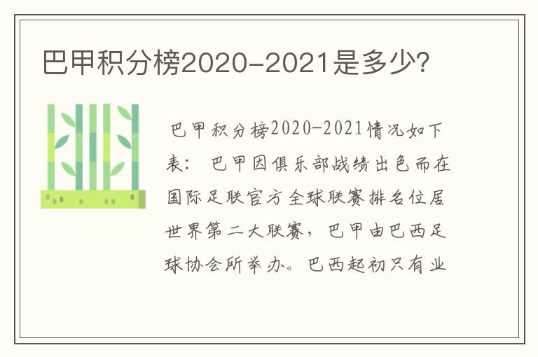 巴甲积分榜2020-2021是多少?
