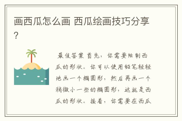 画西瓜怎么画 西瓜绘画技巧分享?