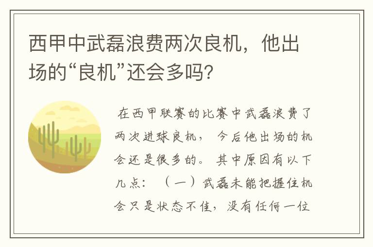 西甲中武磊浪费两次良机,他出场的“良机”还会多吗?