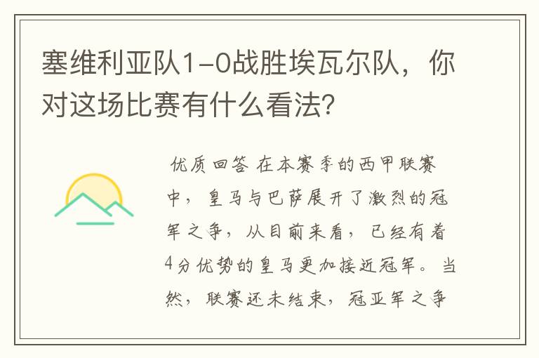 塞维利亚队1-0战胜埃瓦尔队,你对这场比赛有什么看法?