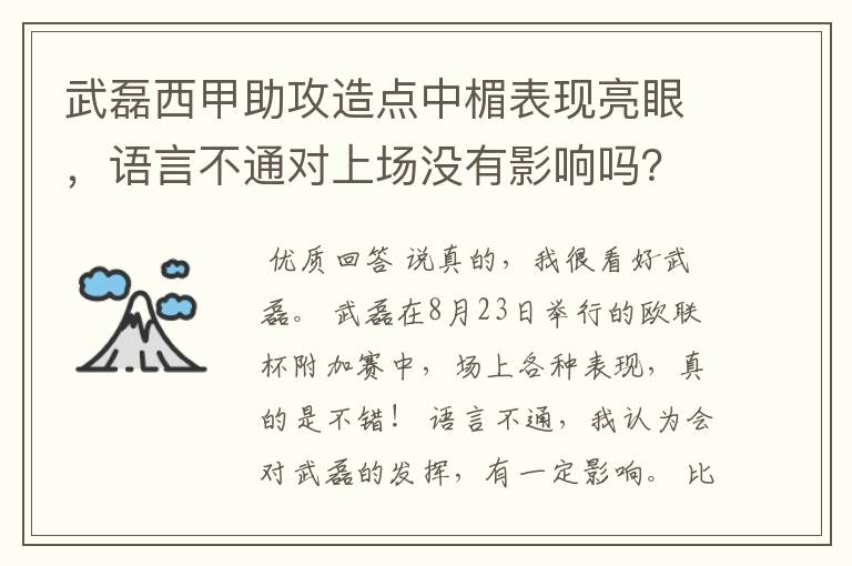 武磊西甲助攻造点中楣表现亮眼,语言不通对上场没有影响吗?
