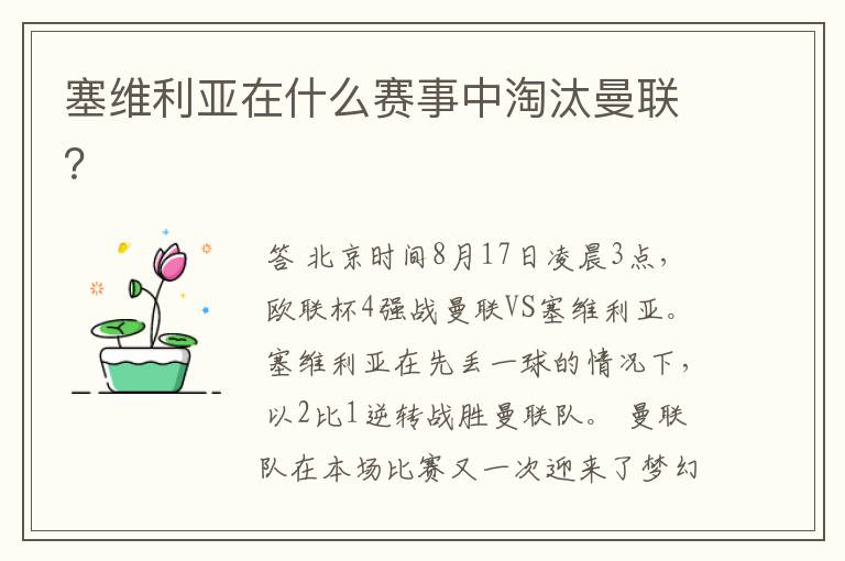塞维利亚在什么赛事中淘汰曼联？