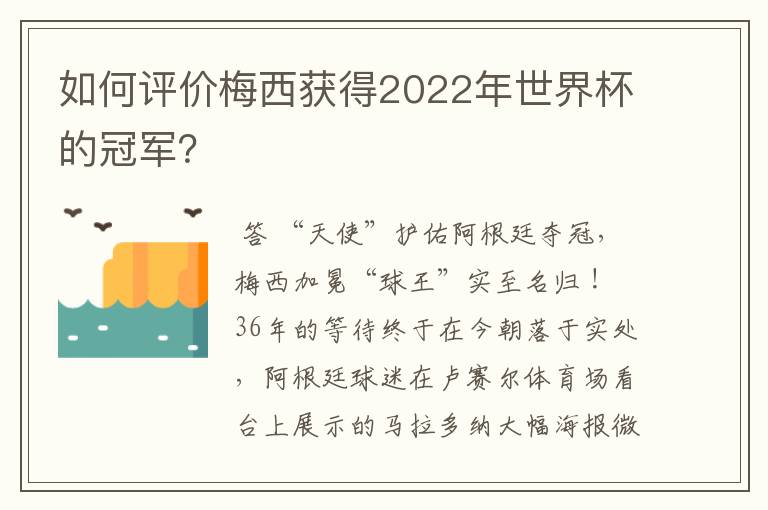 如何评价梅西获得2022年世界杯的冠军?