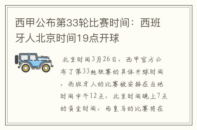 西甲公布第33轮比赛时间:西班牙人北京时间19点开球