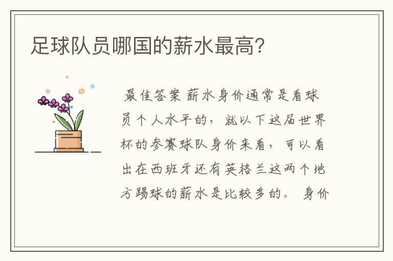 足球队员哪国的薪水最高?