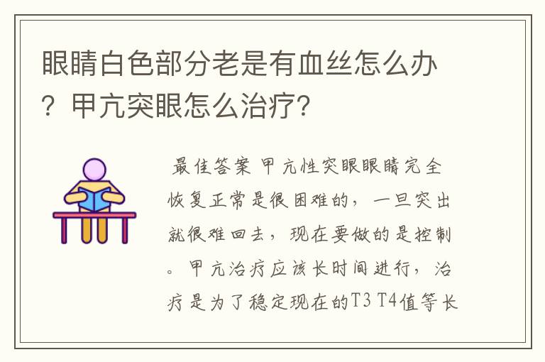 眼睛白色部分老是有血丝怎么办?甲亢突眼怎么治疗?