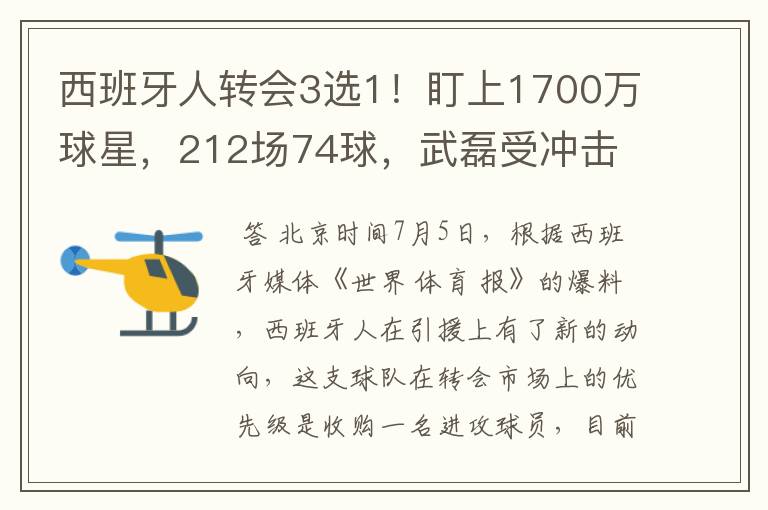 西班牙人转会3选1!盯上1700万球星,212场74球,武磊受冲击