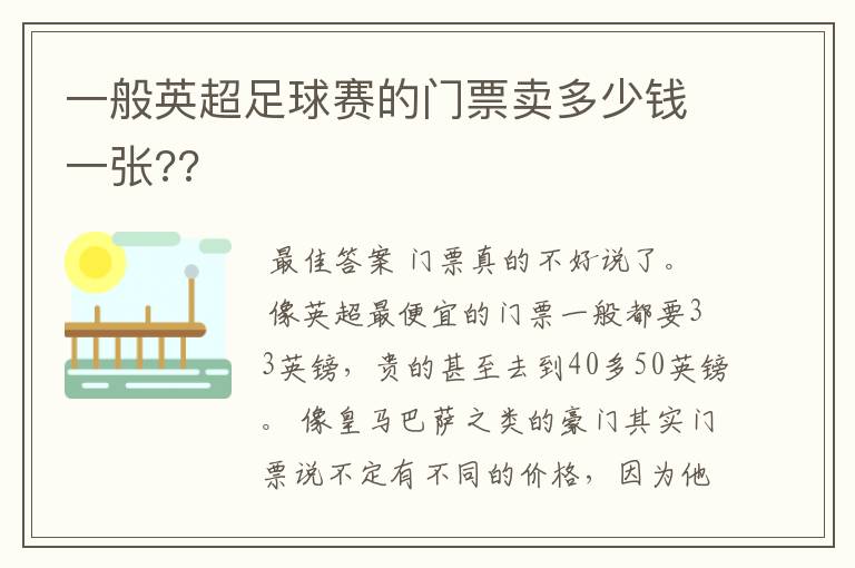 一般英超足球赛的门票卖多少钱一张??