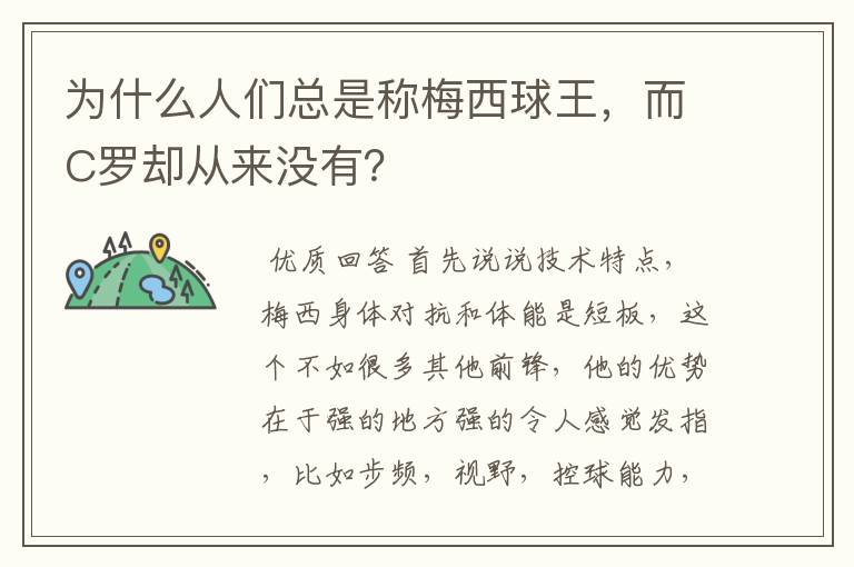 为什么人们总是称梅西球王,而C罗却从来没有?