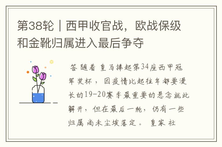 第38轮|西甲收官战,欧战保级和金靴归属进入最后争夺