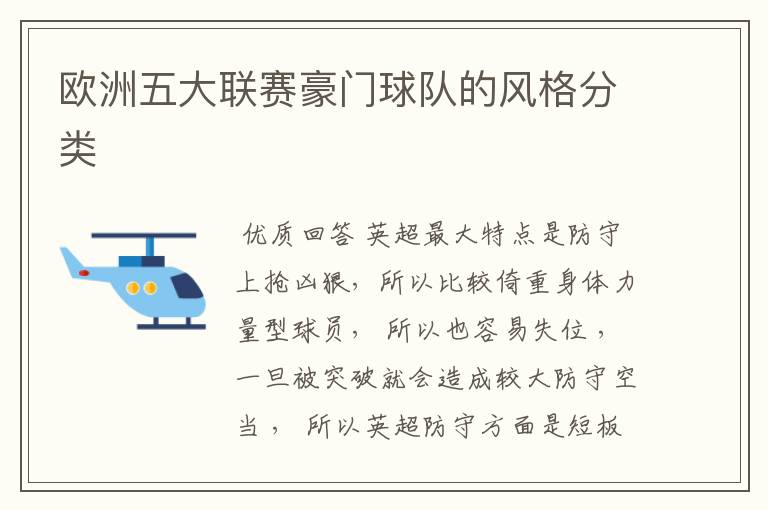 欧洲五大联赛豪门球队的风格分类