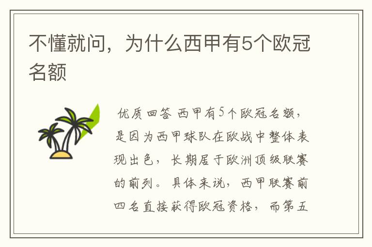 不懂就问,为什么西甲有5个欧冠名额