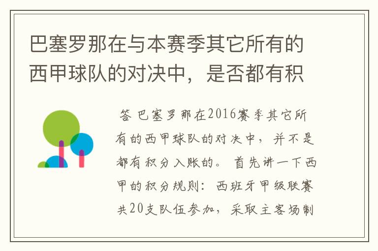 巴塞罗那在与本赛季其它所有的西甲球队的对决中,是否都有积分入账?