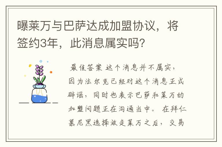 曝莱万与巴萨达成加盟协议,将签约3年,此消息属实吗?