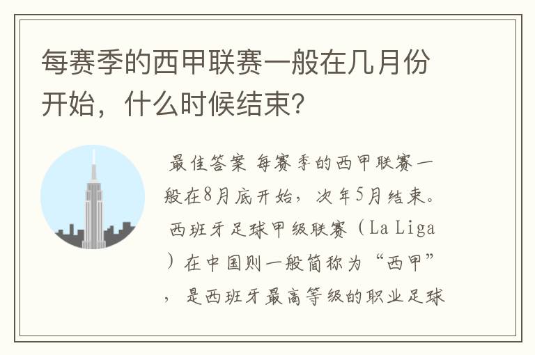 每赛季的西甲联赛一般在几月份开始,什么时候结束?