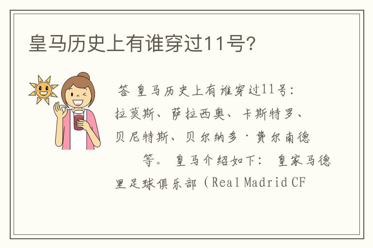 皇马历史上有谁穿过11号?