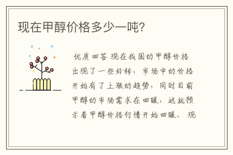 现在甲醇价格多少一吨?