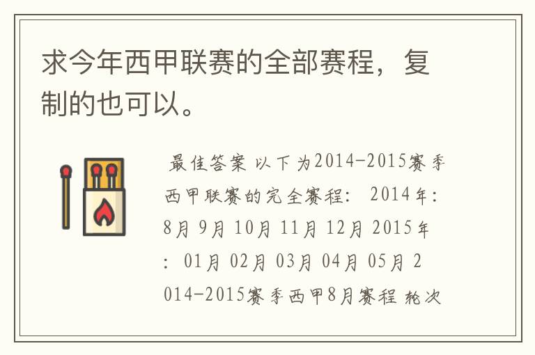 求今年西甲联赛的全部赛程,复制的也可以。