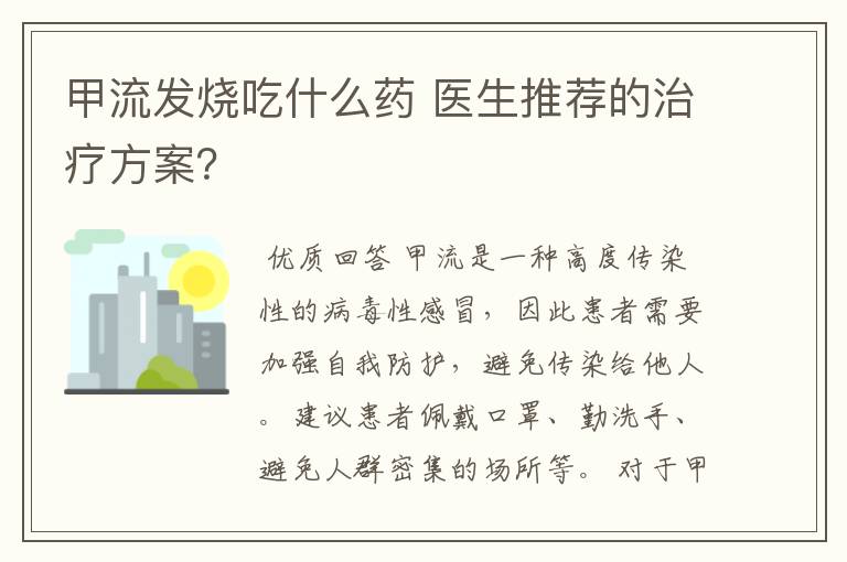 甲流发烧吃什么药 医生推荐的治疗方案?