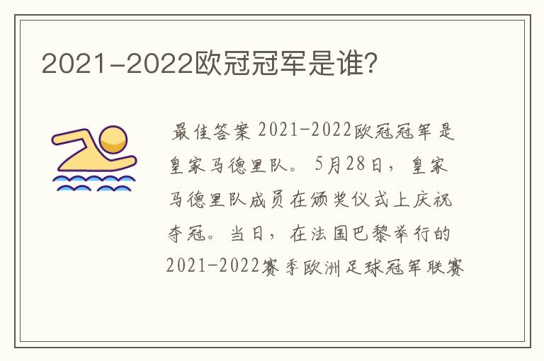 2021-2022欧冠冠军是谁？