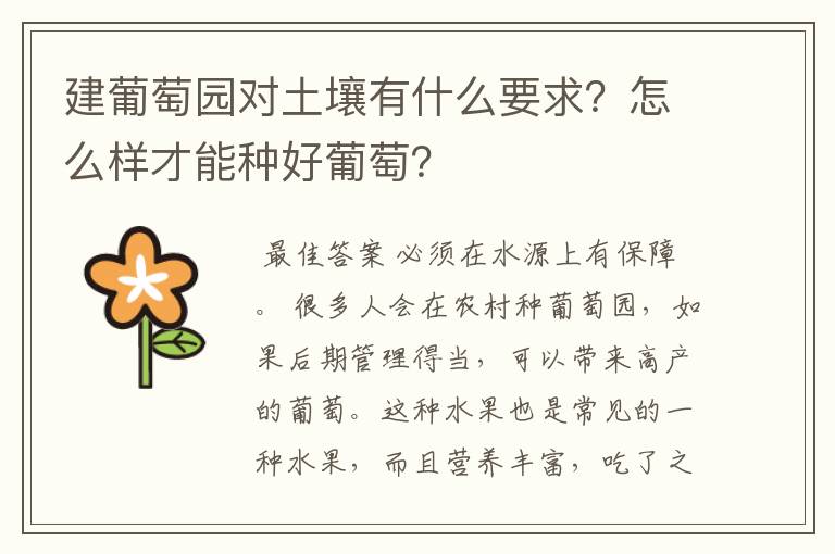 建葡萄园对土壤有什么要求?怎么样才能种好葡萄?