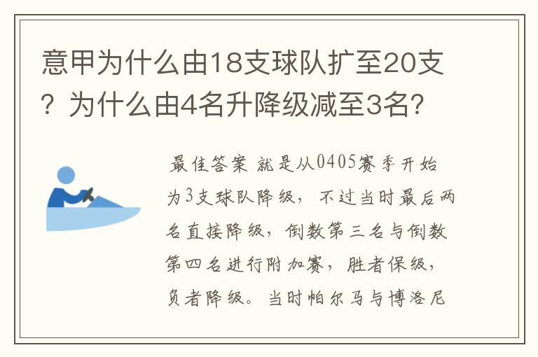 意甲为什么由18支球队扩至20支?为什么由4名升降级减至3名?