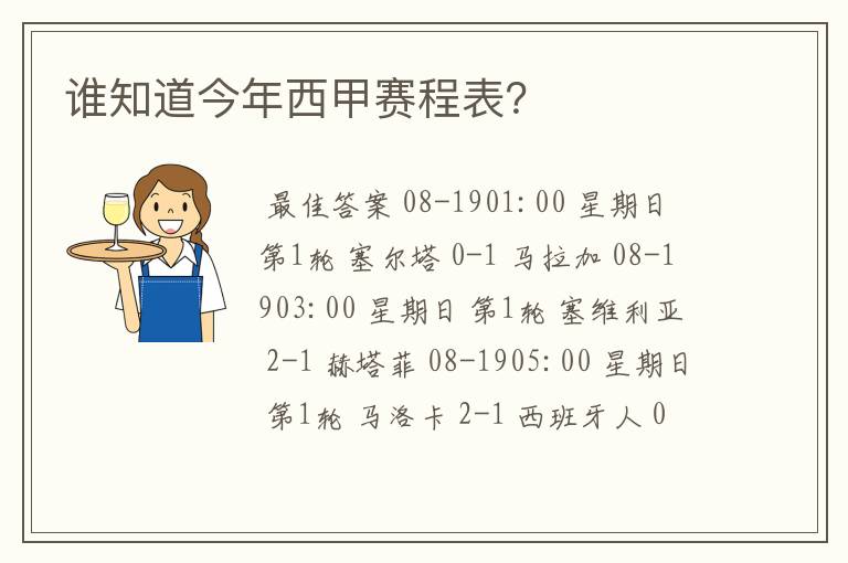 谁知道今年西甲赛程表?
