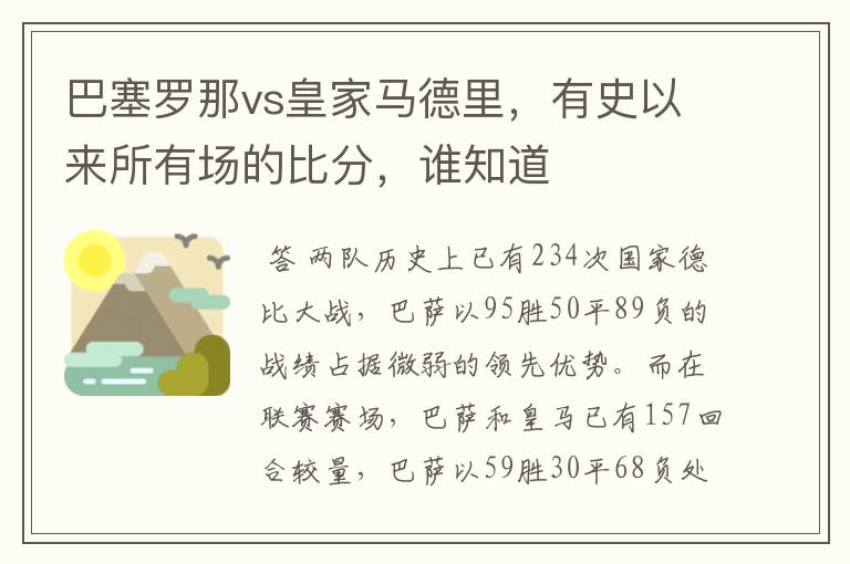 巴塞罗那vs皇家马德里,有史以来所有场的比分,谁知道