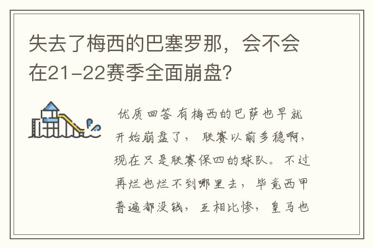 失去了梅西的巴塞罗那,会不会在21-22赛季全面崩盘?