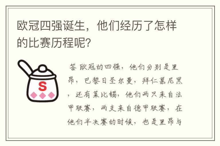 欧冠四强诞生,他们经历了怎样的比赛历程呢?