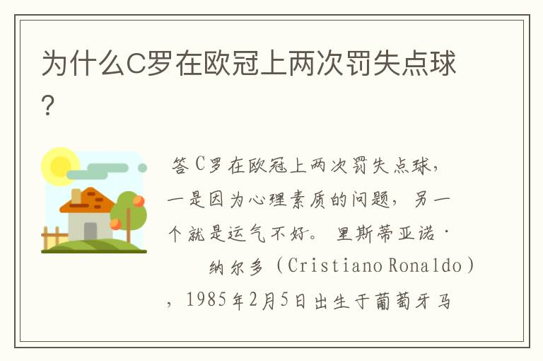 为什么C罗在欧冠上两次罚失点球?