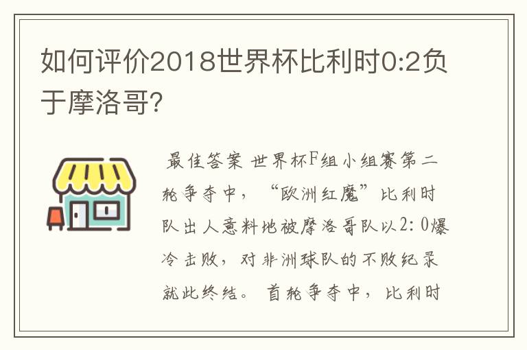 如何评价2018世界杯比利时0:2负于摩洛哥?