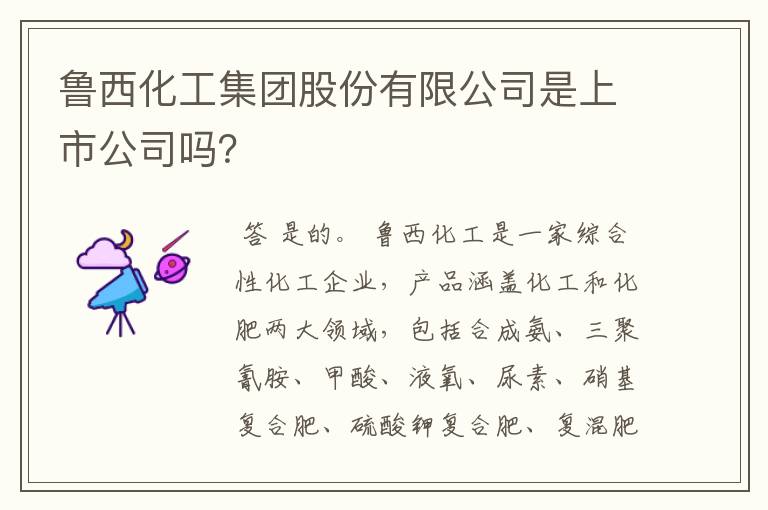 鲁西化工集团股份有限公司是上市公司吗?