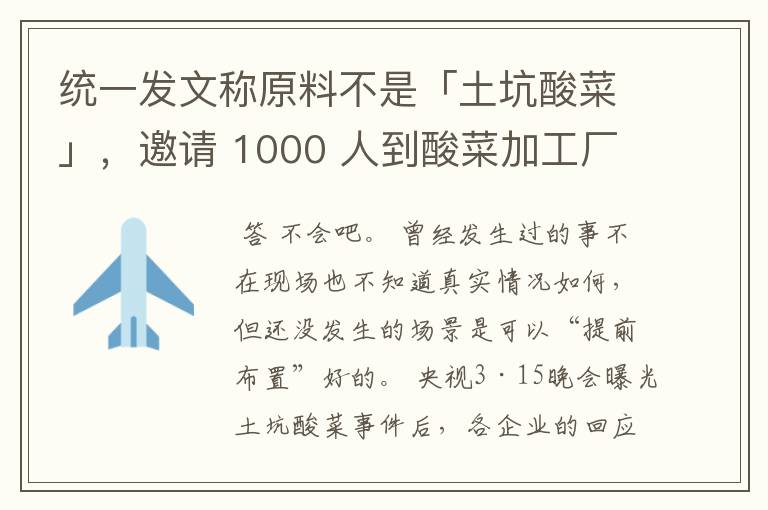 统一发文称原料不是「土坑酸菜」,邀请 1000 人到酸菜加工厂参观 ,你会去参观吗?