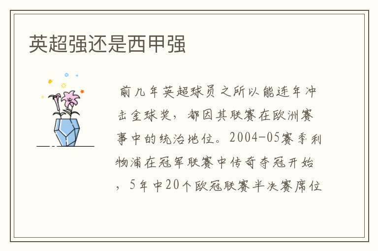 英超强还是西甲强