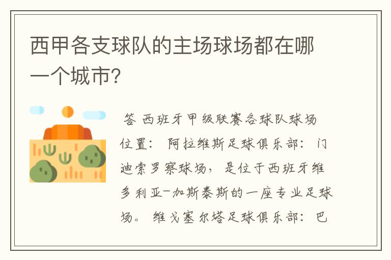 西甲各支球队的主场球场都在哪一个城市?