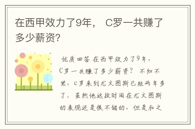 在西甲效力了9年, C罗一共赚了多少薪资?