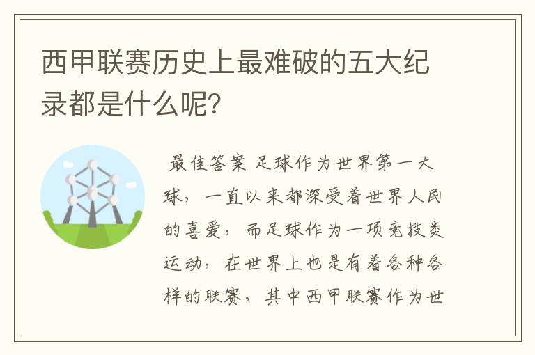 西甲联赛历史上最难破的五大纪录都是什么呢?