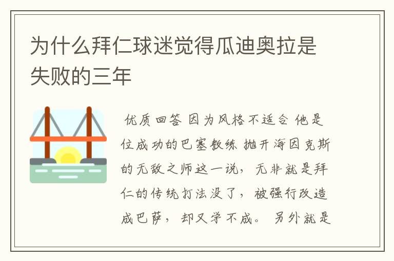 为什么拜仁球迷觉得瓜迪奥拉是失败的三年