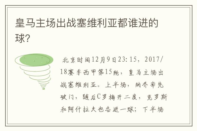 皇马主场出战塞维利亚都谁进的球?