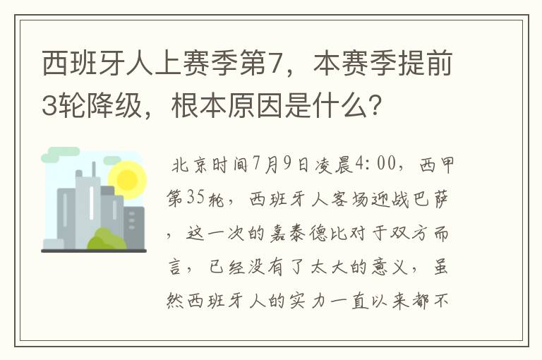 西班牙人上赛季第7,本赛季提前3轮降级,根本原因是什么?