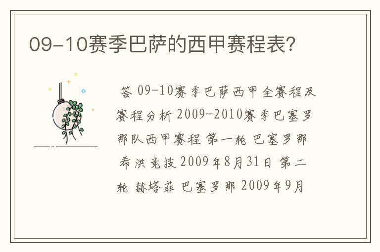 09-10赛季巴萨的西甲赛程表?