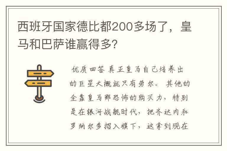 西班牙国家德比都200多场了,皇马和巴萨谁赢得多?