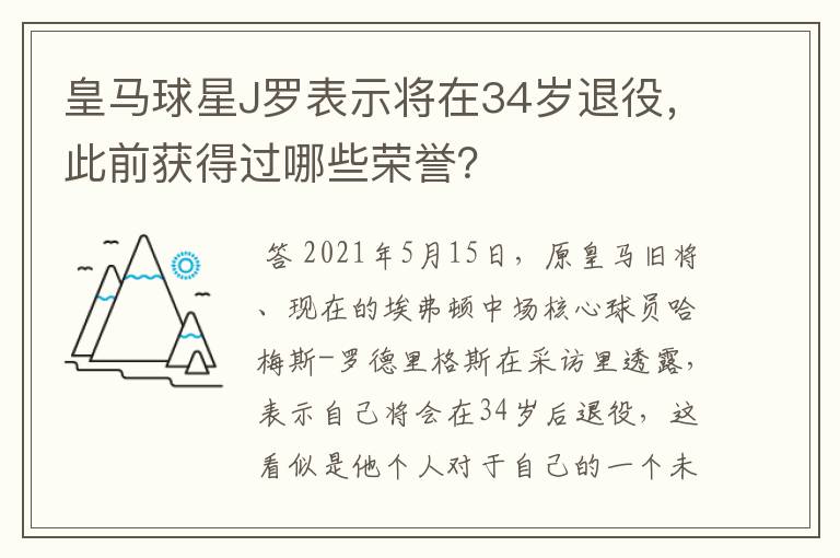 皇马球星J罗表示将在34岁退役,此前获得过哪些荣誉?