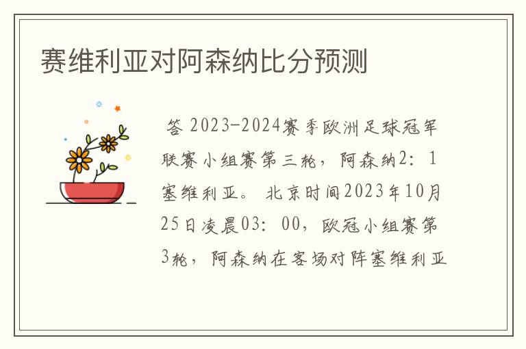 赛维利亚对阿森纳比分预测